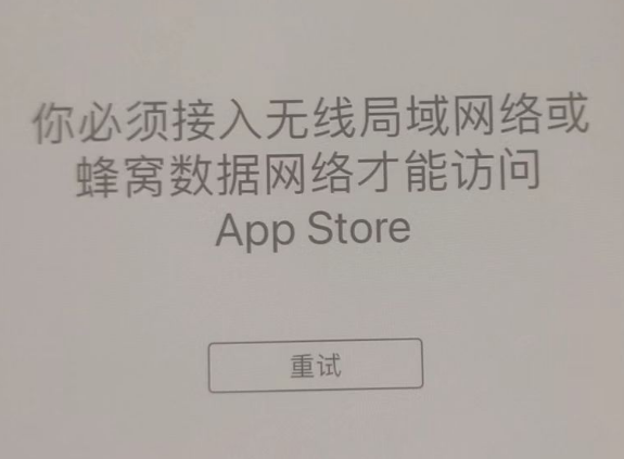 市中苹果服务网点分享无法在 iPhone 上打开 App Store 怎么办 